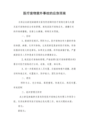 医疗废物意外事故的应急预案.docx