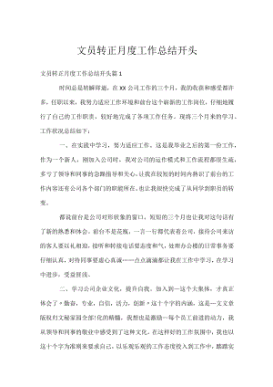 文员转正月度工作总结开头.docx