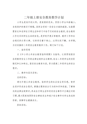 二年级上册安全教育教学计划.docx