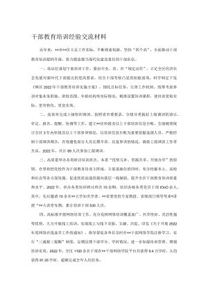 干部教育培训经验交流材料.docx