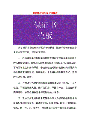 假期留校学生保证书模板.docx