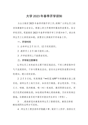 大学2023年春季开学须知.docx