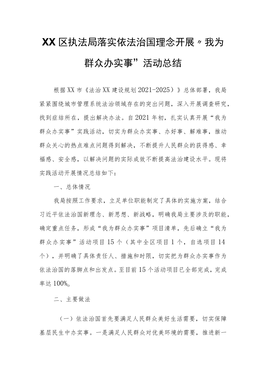 XX区执法局落实依法治国理念开展“我为群众办实事”活动总结.docx_第1页