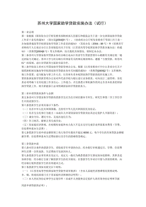 苏州大学国家助学贷款实施办法（试行）.docx
