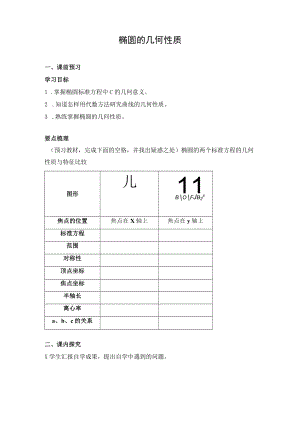 椭圆的几何性质一课前预习 教学设计.docx