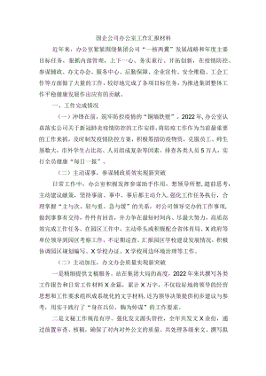 国企公司办公室工作汇报材料.docx