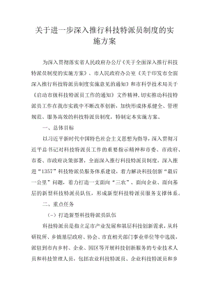 关于进一步深入推行科技特派员制度的实施方案.docx