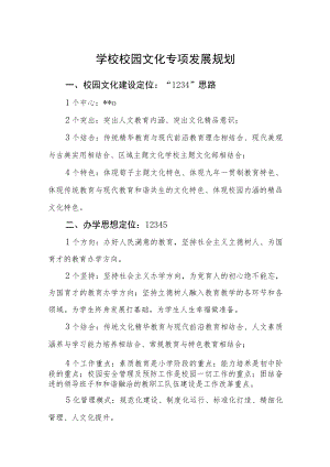 学校校园文化专项发展规划.docx