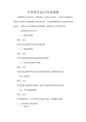小学校车运行应急预案.docx