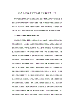 六边形模式在学生心理健康教育中应用.docx