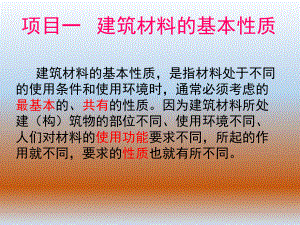 建筑材料孔隙率.ppt