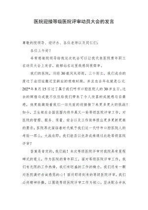 医院迎接等级医院评审动员大会的发言.docx