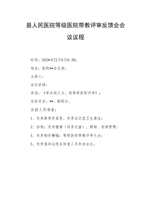 县人民医院等级医院带教评审反馈会会议议程.docx