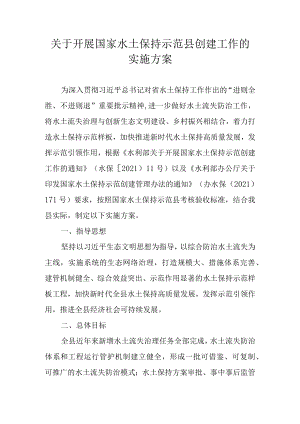 关于开展国家水土保持示范县创建工作的实施方案.docx