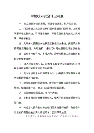 学校校内安全保卫制度.docx