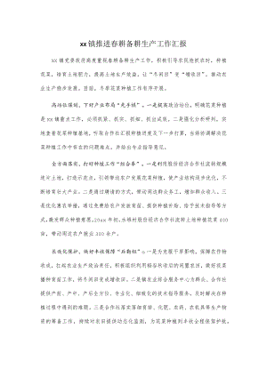 xx镇推进春耕备耕生产工作汇报.docx