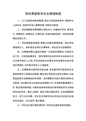 学校课堂教育安全管理制度.docx