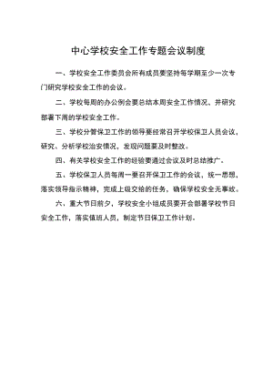 中心学校安全工作专题会议制度.docx
