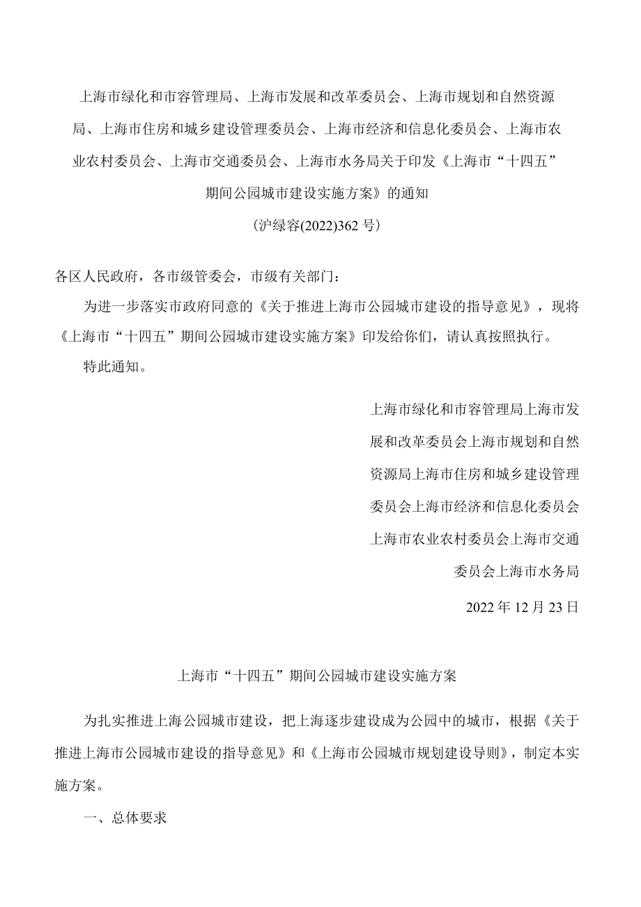 《上海市“十四五”期间公园城市建设实施方案》.docx_第1页