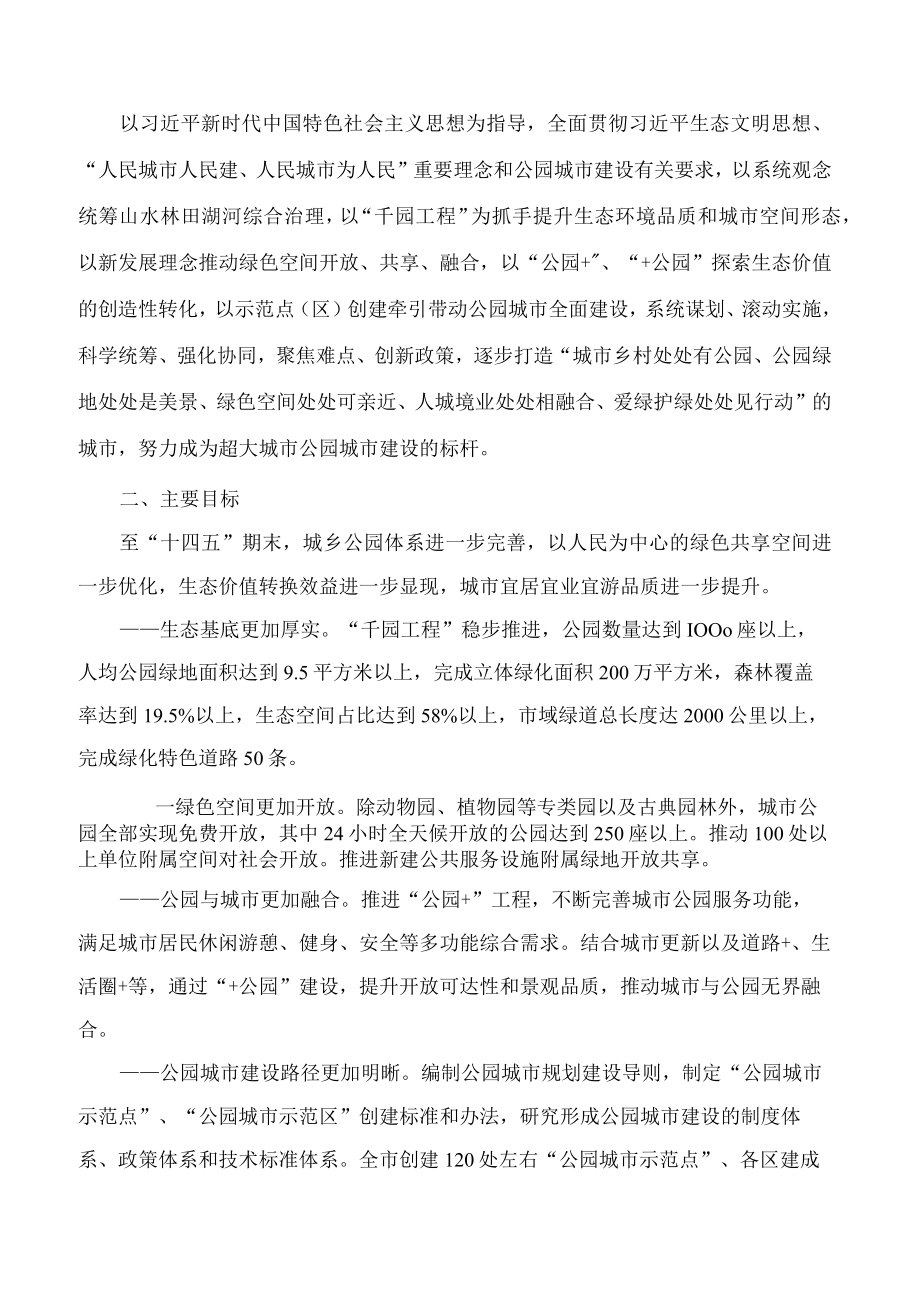 《上海市“十四五”期间公园城市建设实施方案》.docx_第2页