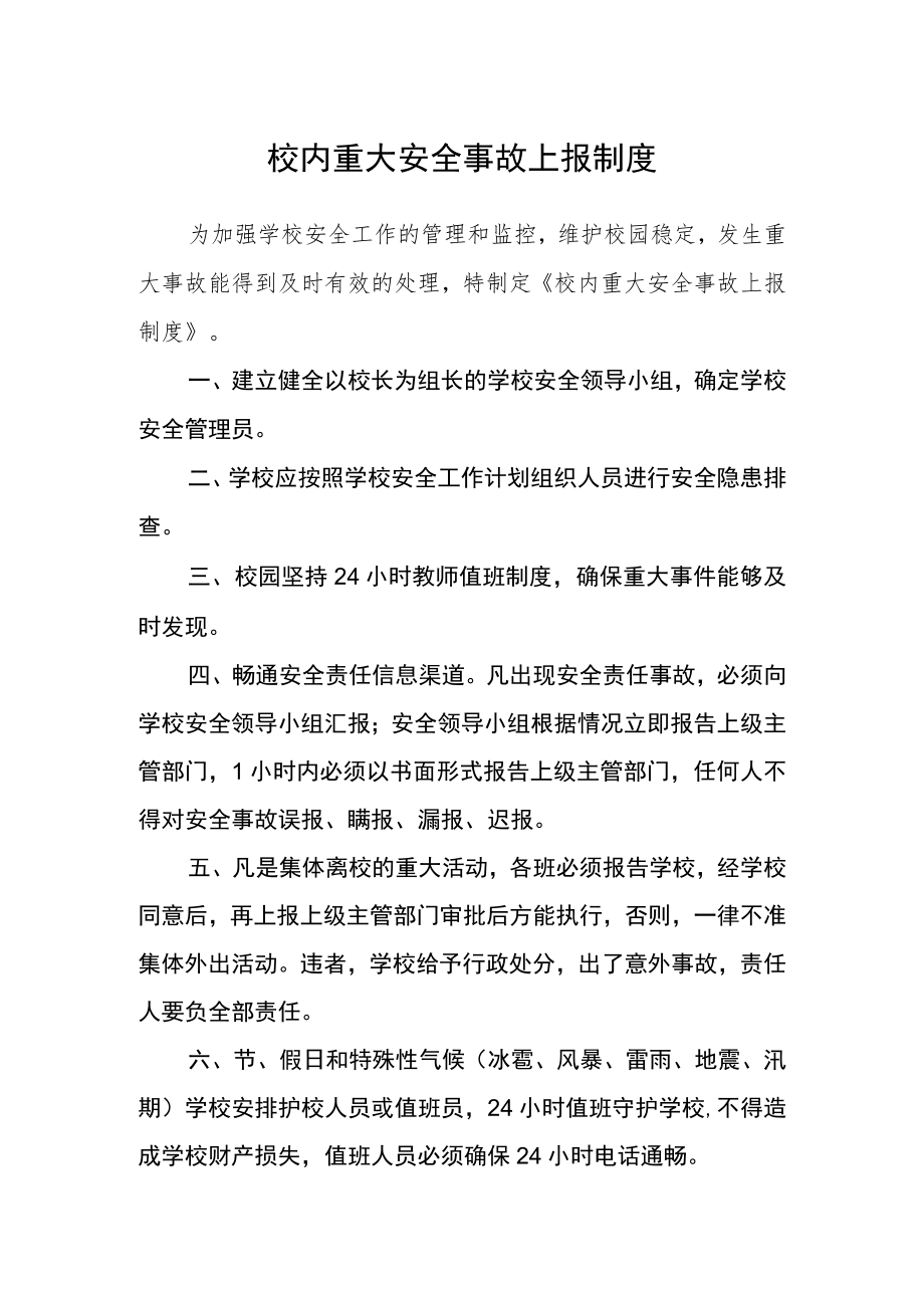 校内重大安全事故上报制度.docx_第1页