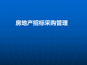 房地产招标采购管理.ppt