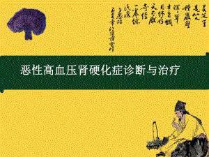恶性高血压肾硬化症.ppt