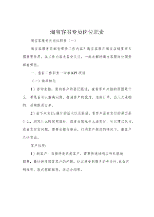 淘宝客服专员岗位职责.docx