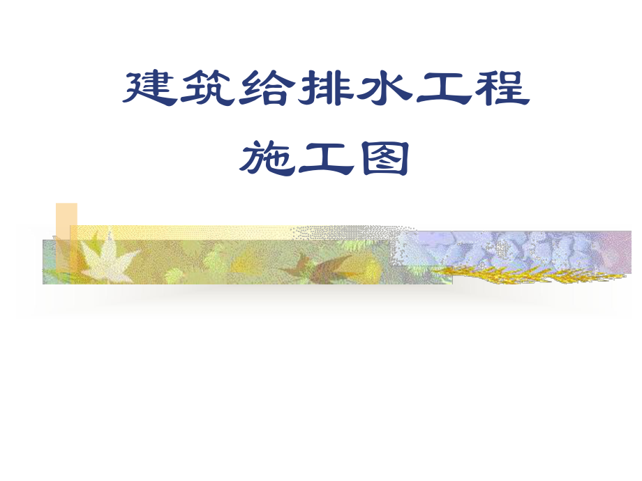 建筑给排水施工图识图.ppt_第1页