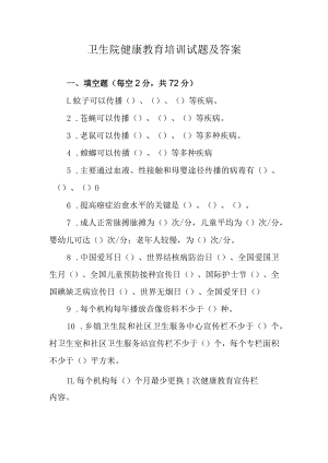 卫生院健康教育培训试题及答案.docx