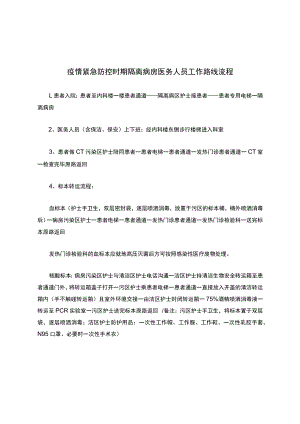 疫情紧急防控时期隔离病房医务人员工作路线流程.docx