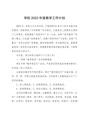 学校2023年度教学工作计划.docx