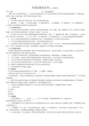 代理记账公司合同.docx