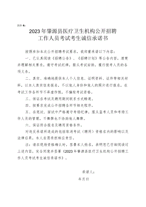 2023年肇源县医疗卫生机构公开招聘工作人员考试考生诚信承诺书.docx