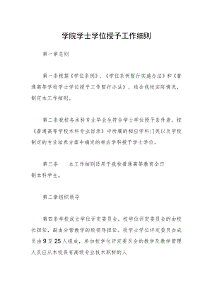 学院学士学位授予工作细则.docx