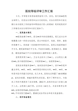 医院等级评审工作汇报一.docx
