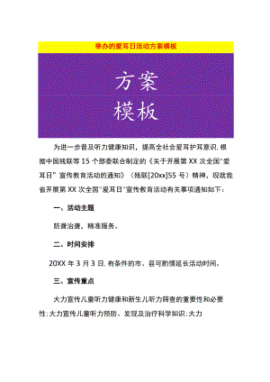 举办的爱耳日活动方案模板.docx