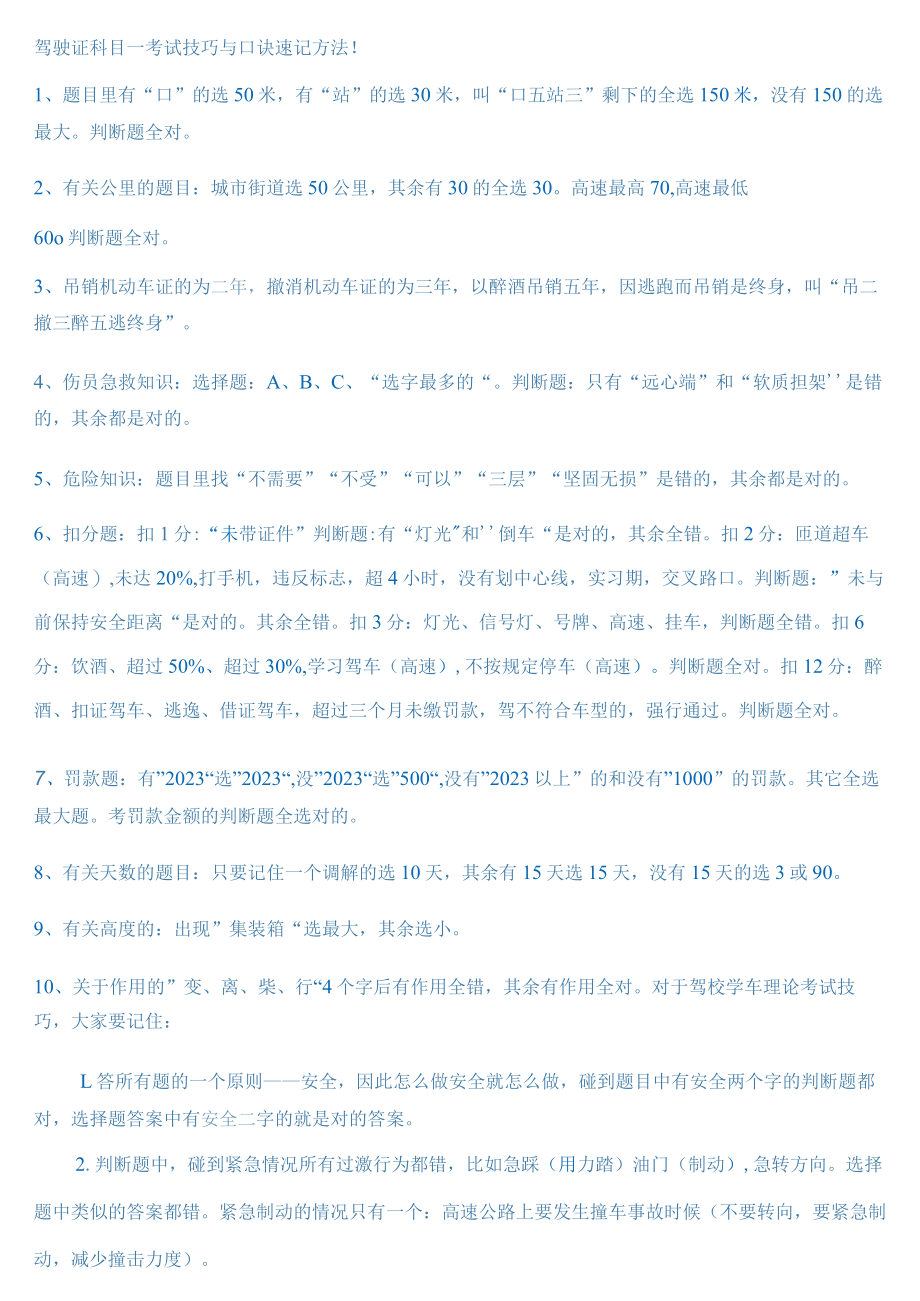 2023年驾驶证科目一考试技巧与口诀.docx_第1页