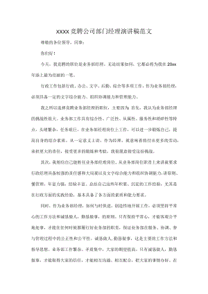 XXXX竞聘公司部门经理演讲稿范文.docx