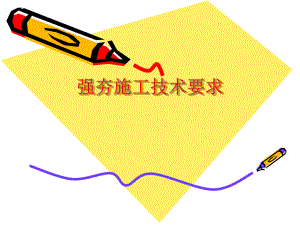 强夯施工技术要求.ppt