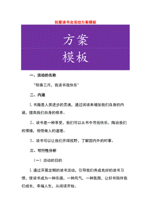 创意读书会活动方案模板.docx