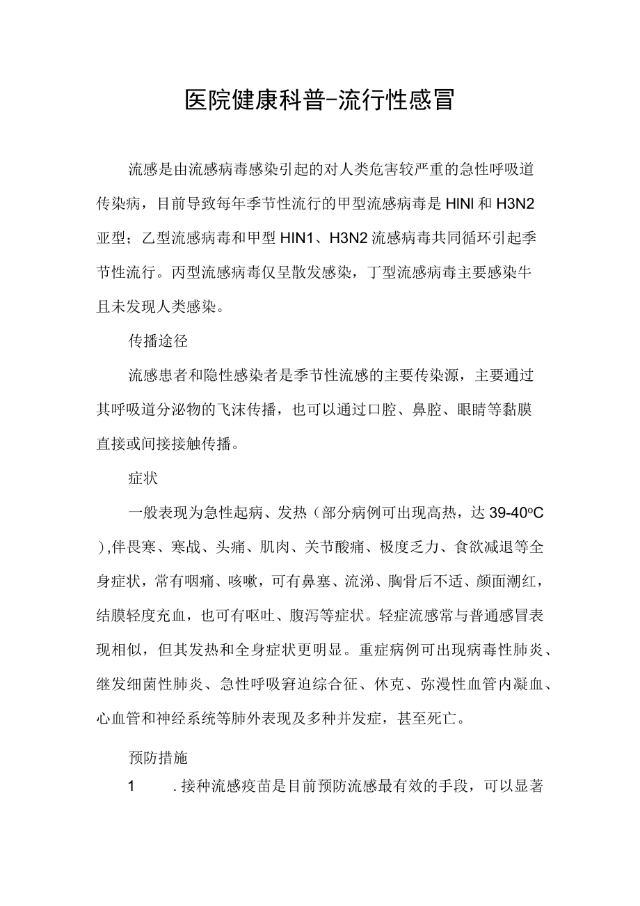 医院健康科普-流行性感冒.docx_第1页