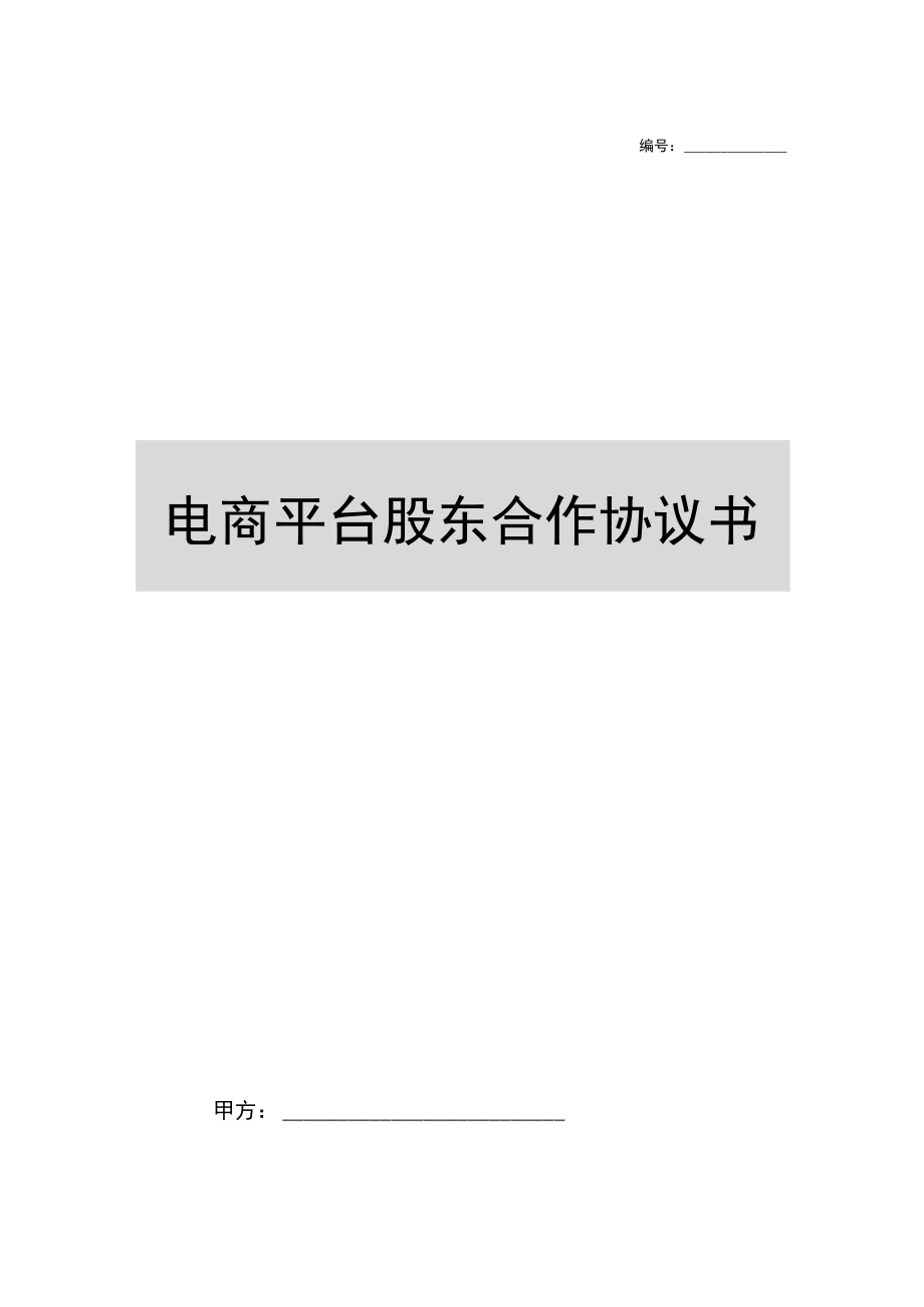 电商平台股东合作合同协议范本模板.docx_第1页