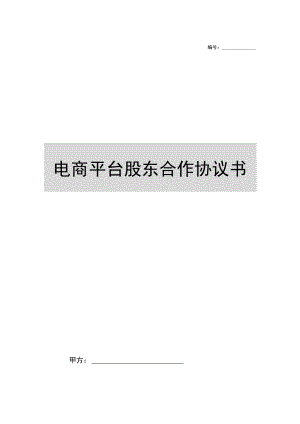 电商平台股东合作合同协议范本模板.docx