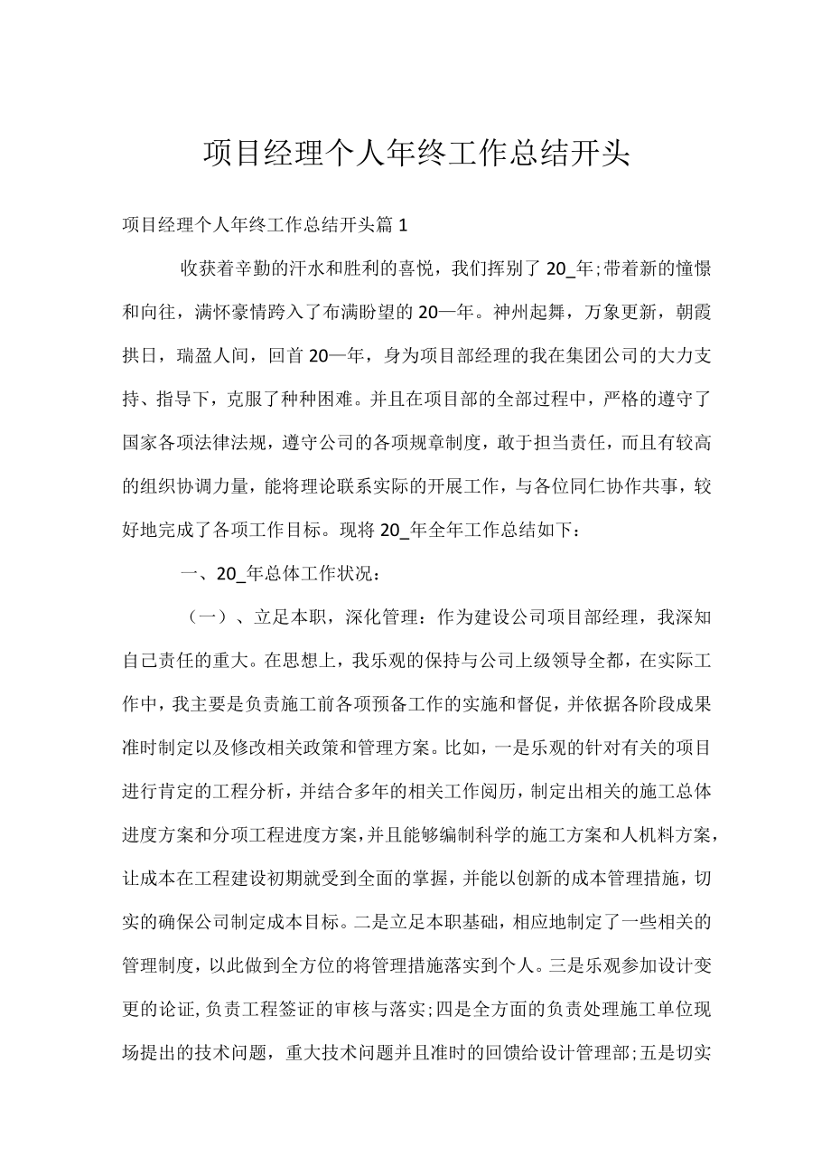 项目经理个人年终工作总结开头.docx_第1页