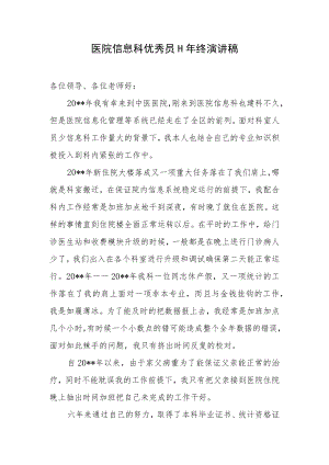 医院信息科优秀员工年终演讲稿.docx