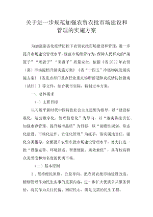 关于进一步规范加强农贸农批市场建设和管理的实施方案.docx