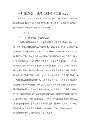 六年级道德与法治上册教学工作总结.docx