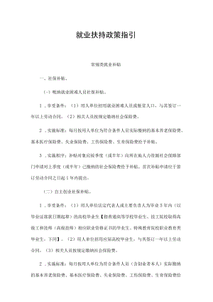 就业扶持政策指引.docx