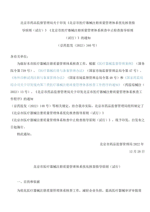 《北京市医疗器械注册质量管理体系优化核查指导原则(试行)》.docx